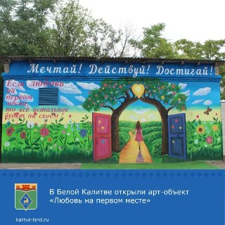 Яркое уличное искусство в Белой Калитве: послание о важности любви