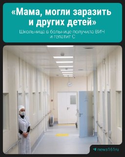 Школьница из Азова заразилась ВИЧ и гепатитом в больнице