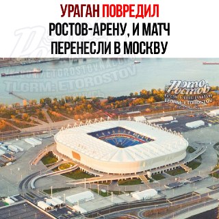 Матч Ростов – ЦСКА перенесен в Москву из-за ремонта стадиона