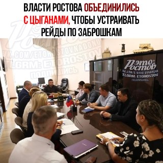Ростовские власти и цыгане объединяются для рейдов по заброшкам