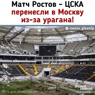 Матч Ростов — ЦСКА перенесен в Москву из-за разрушений после урагана