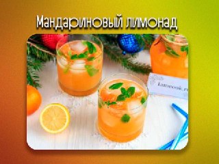 Освежающий летний напиток: как приготовить мандариновый лимонад дома