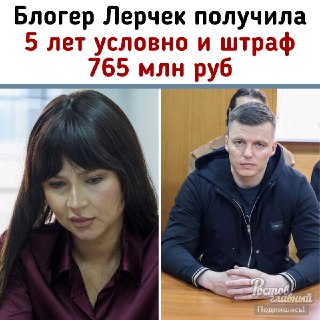 Блогера Лерчек получили условный срок и штраф за уклонение от налогов