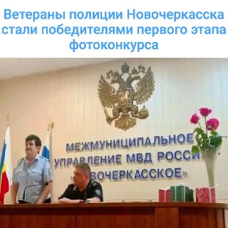 Ветераны полиции Новочеркасска завоевали призы на фотоконкурсе