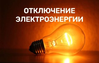 Отключение электроэнергии в Белокалитвинском районе 17 июля 2026 года