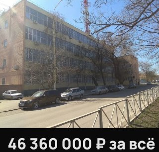 В Новочеркасске выставлена на продажу бывшая телефонная станция за 46 млн