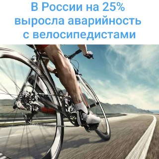 Рост числа аварий с велосипедистами в 2026 году: факты и цифры