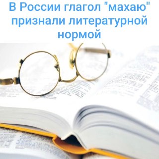 Слово «махаю» вошло в литературный язык как равноправное