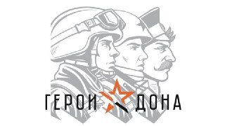 Герои Дона: Участники Создают Проекты для Ростовской Области
