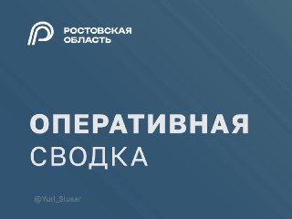 ПВО Ростовской области успешно отразили воздушную атаку