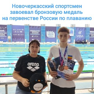 Юный пловец из Новочеркасска завоевал бронзу на первенстве России