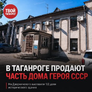 Дом героя СССР в Таганроге выставлен на продажу