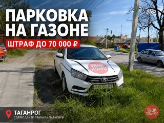 Штраф за парковку на газоне до 70 000 ₽ — 113 протоколов в 2026