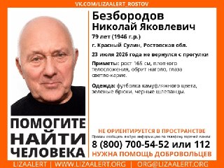 В Ростовской области пропал 79-летний мужчина — срочно ищут родственников и помощь