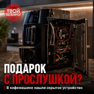 Актриса получила кофемашину с прослушкой от экс-супруга