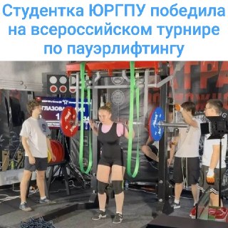 Студентка ЮРГПУ выиграла всероссийский турнир по силовым видам спорта и установила рекорд России