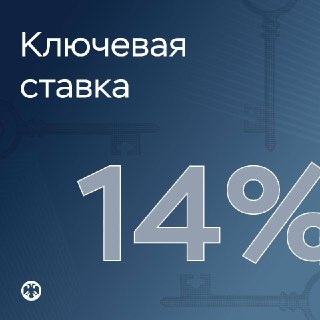 Центробанк России снизил ключевую ставку до 14%