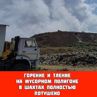 Пожар на полигоне в Шахтах полностью ликвидирован: ситуация под контролем