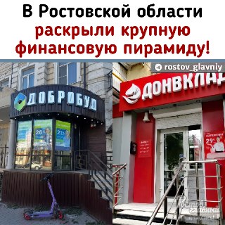 В Ростовской области раскрыта масштабная финансовая пирамида