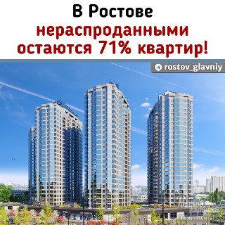 Ростов: Более 71% квартир в новостройках остаются нераспроданными