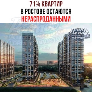 Более 71% квартир в новостройках Ростова находятся в застое
