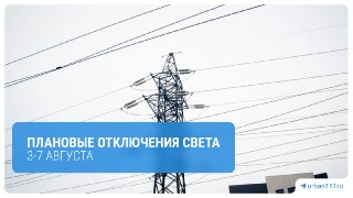Плановые отключения электричества в Ростове в августе